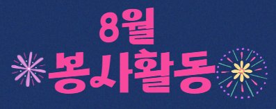 자원봉사마켓