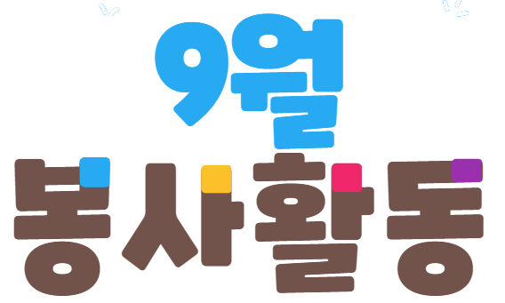 자원봉사마켓