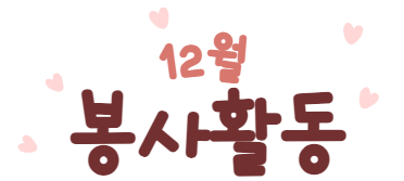 자원봉사마켓