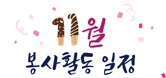 자원봉사마켓